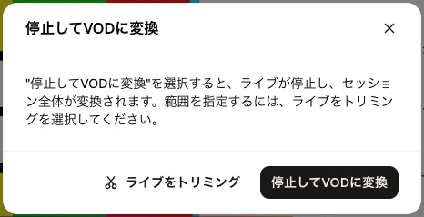 セッション全体を VOD に変換するオプションと Trim Live オプションが表示された Stop 確認ダイアログ